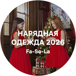 Нарядная коллеция FA-SO-LA 2026
