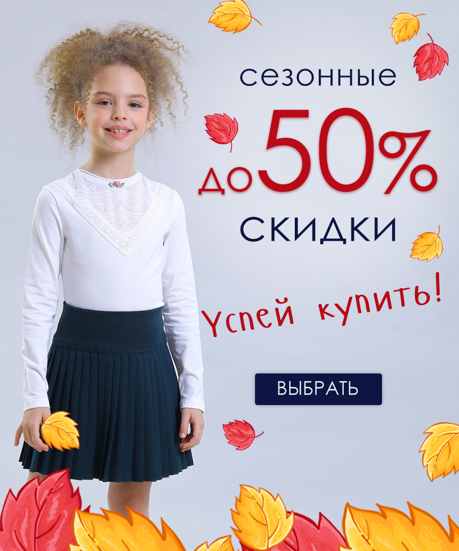 Школьные скидки 2025