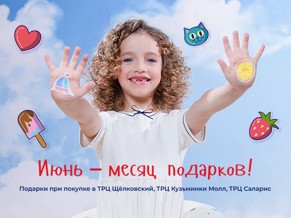 Июнь – месяц подарков!