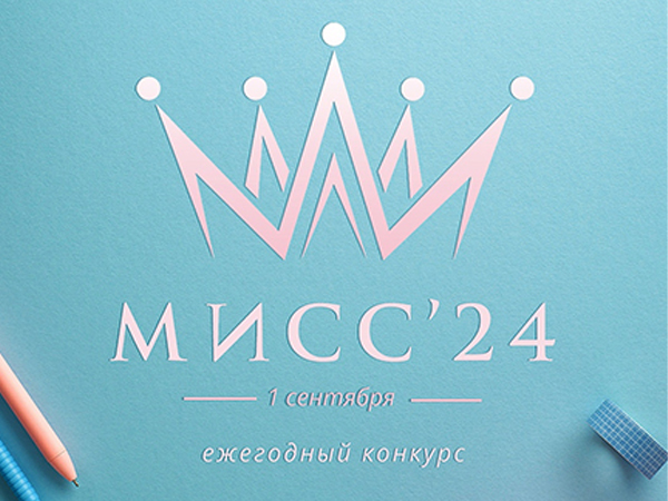 Мисс 1 сентября 2024