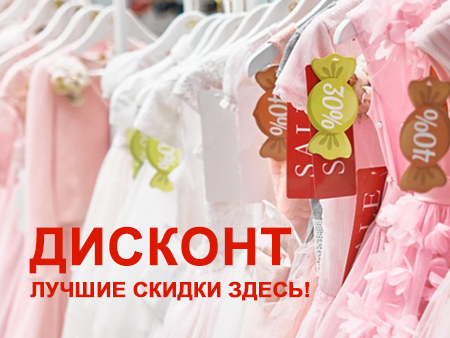 Дисконт магазин в Москве