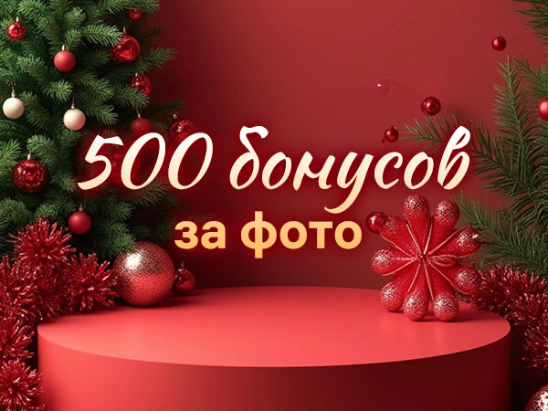 Дарим бонусы за фото