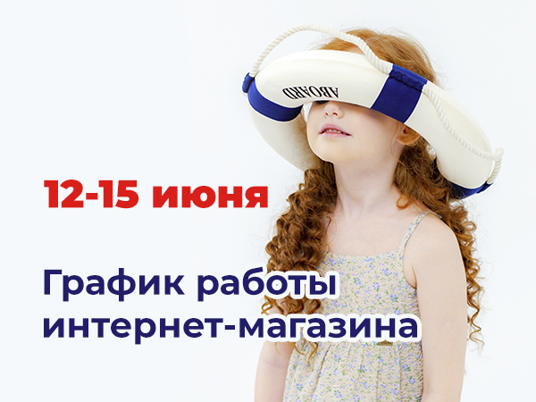 График работы интернет-магазина