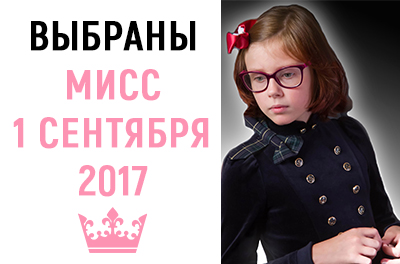 ПОБЕДИТЕЛИ КОНКУРСА МИСС 1 СЕНТЯБРЯ 2017