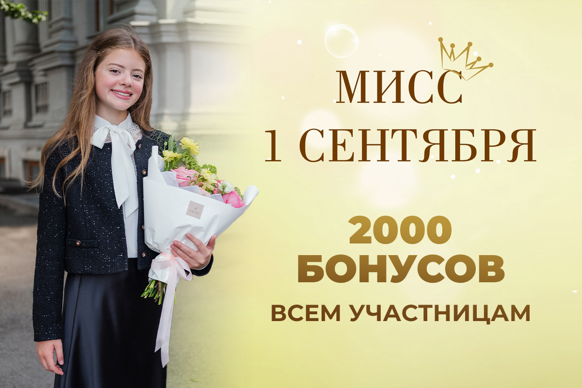 Участвуйте в конкурсе Мисс 1 сентября 2025