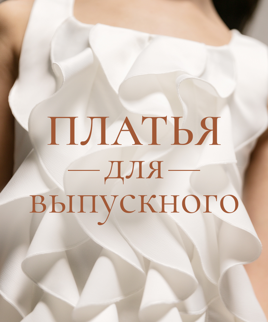 Нарядка Выпускные 26