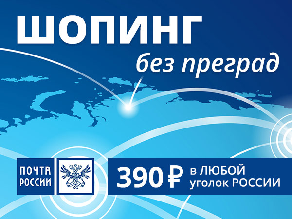 Почта России за 390 рублей