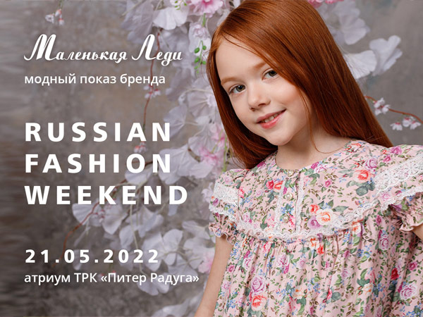 «Маленькая Леди» на  Russian Fashion Weekend!