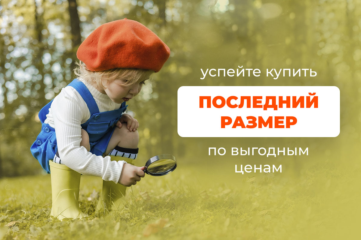 Последние размеры по выгодным ценам