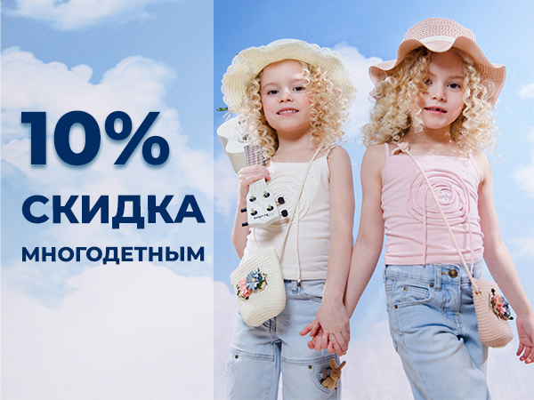 Особенное предложение для многодетных семей!