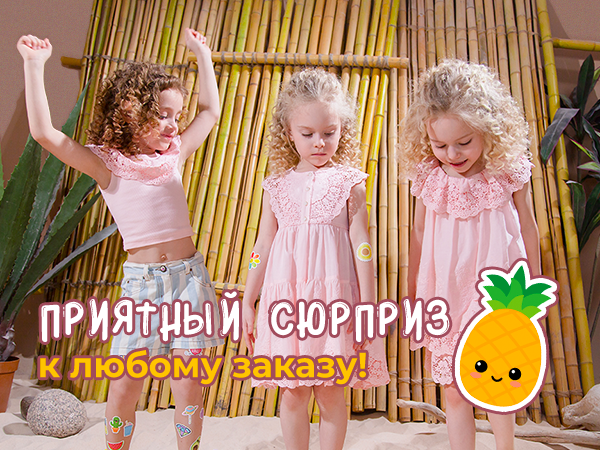 Сюрприз за каждый заказ