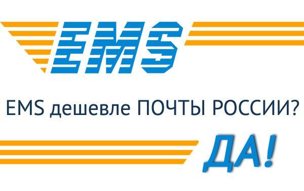 ВСЕГДА ЛИ ПОЧТА РОССИИ ДЕШЕВЛЕ ДРУГИХ СПОСОБОВ ДОСТАВКИ? ВСЕГДА ЛИ ПОЧТА РОССИИ ДЕШЕВЛЕ ДРУГИХ СПОСОБОВ ДОСТАВКИ?
