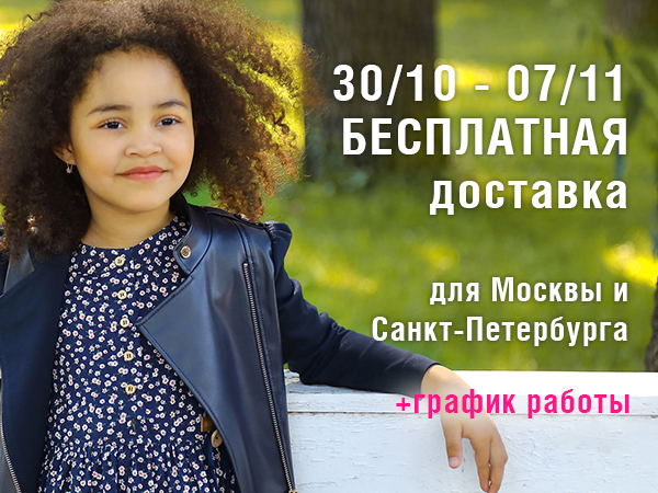 Бесплатная доставка для жителей Москвы и Санкт-Петербурга