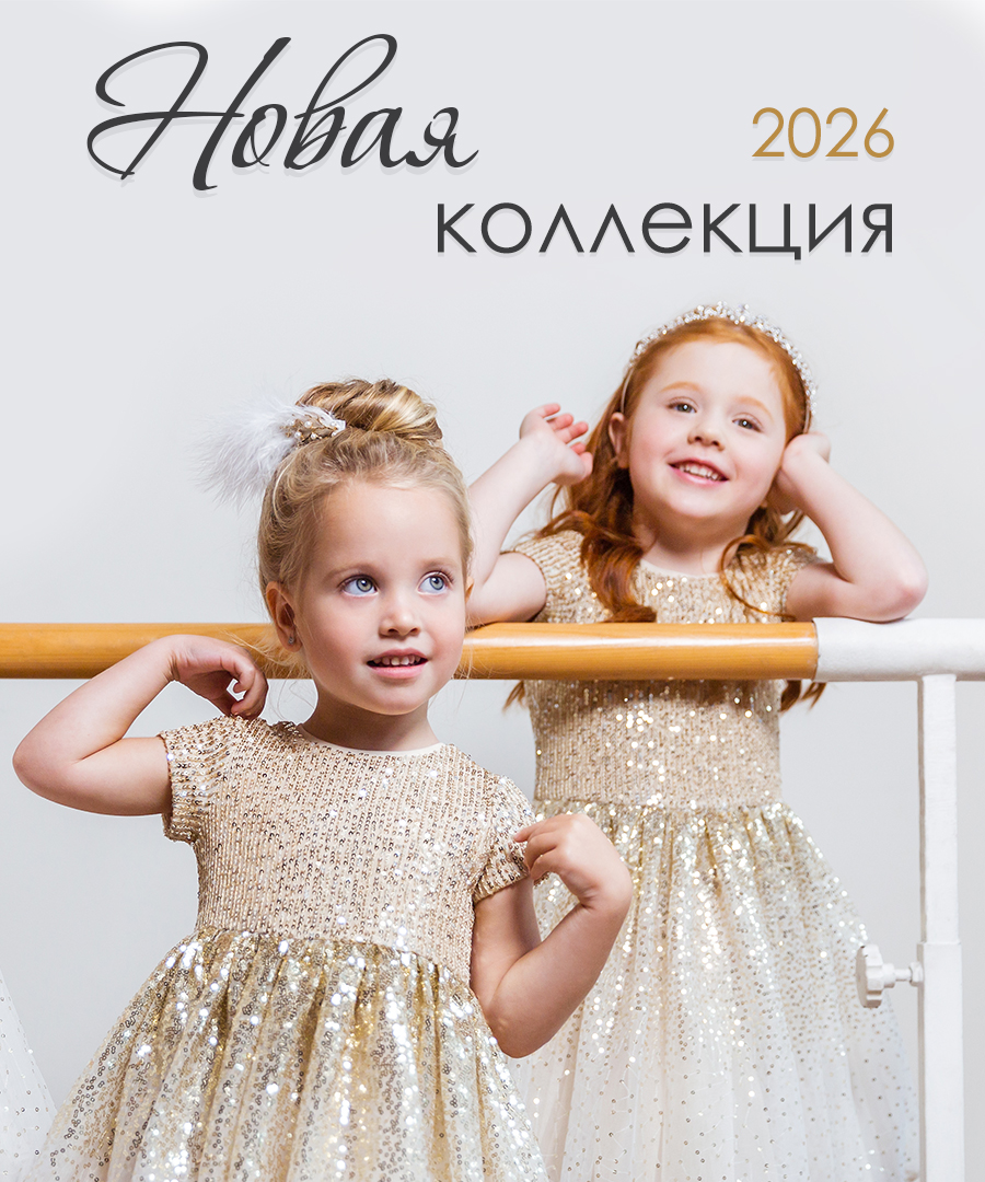 Нарядная коллекция 25-26