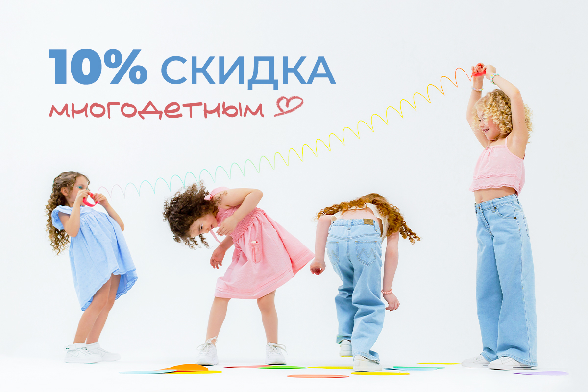 Скидка 10% для многодетных семей