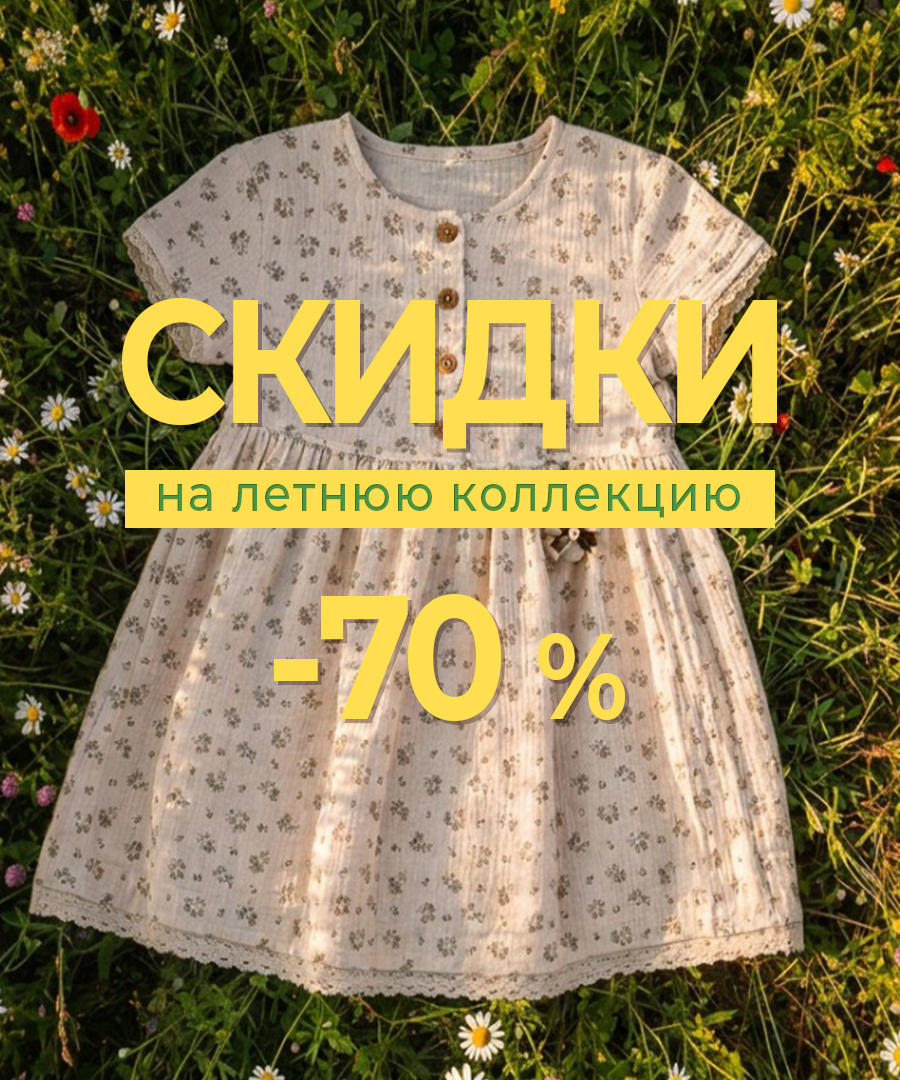 Распродажа Лето 2026