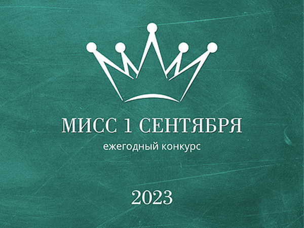 Мисс 1 сентября 2023