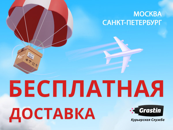 Бесплатных доставка в пункты самовывоза по Москве и Петербургу!