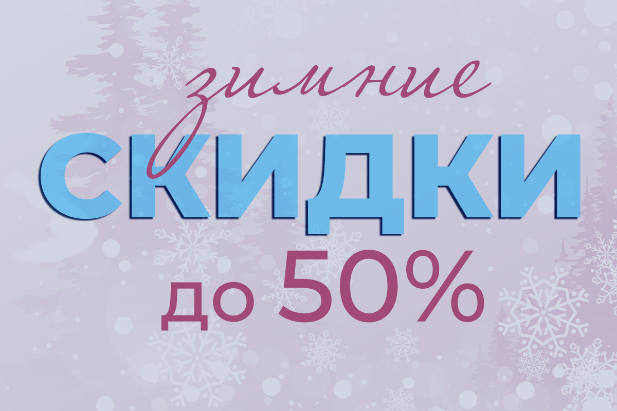 Зимние скидки до 50%