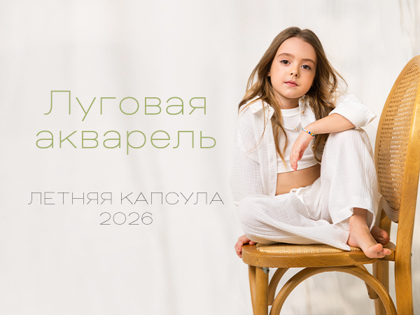 Луговая акварель — летняя капсула 2026