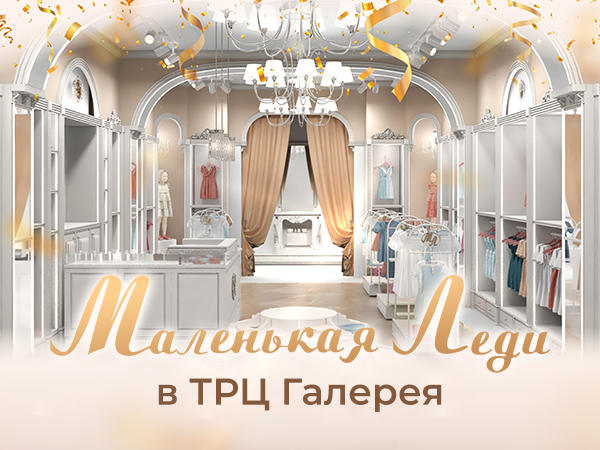Маленькая Леди в ТРЦ Галерея