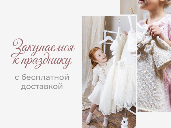 Бесплатная доставка к празднику! Бесплатная доставка к празднику!