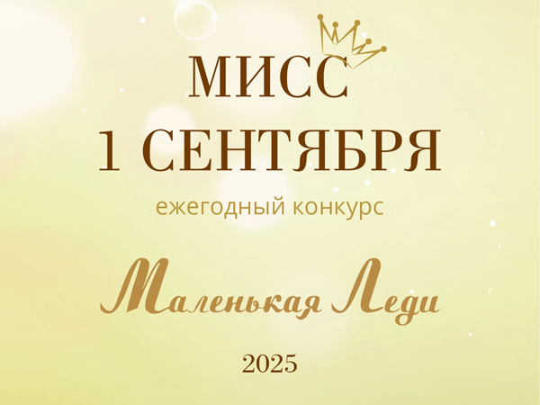Мисс 1 сентября 2025