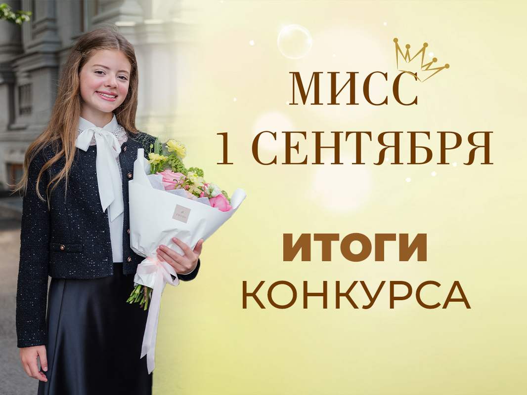 Результаты конкурса Мисс 1 сентября 2025