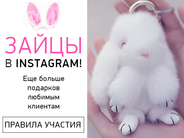ЗАЙЦЫ В INSTAGRAM - ПОДАРКИ ЛЮБИМЫМ КЛИЕНТАМ ЗАЙЦЫ В INSTAGRAM - ПОДАРКИ ЛЮБИМЫМ КЛИЕНТАМ