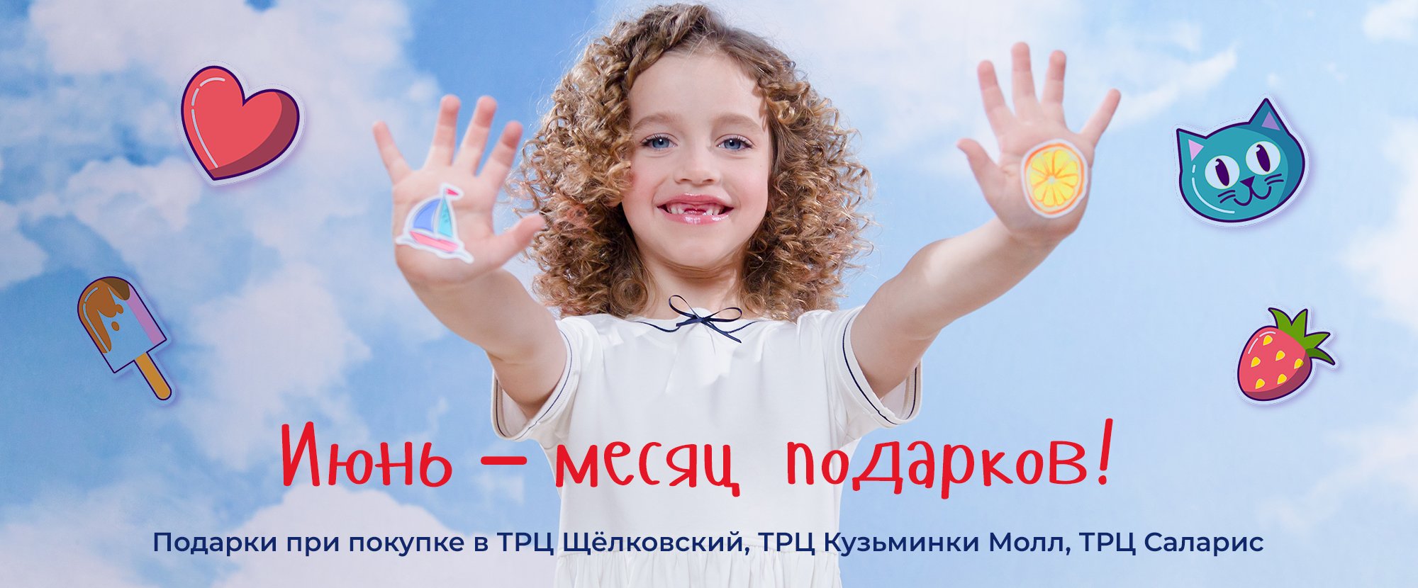 Месяц подарков в Щёлковском, Саларис и Кузьминки