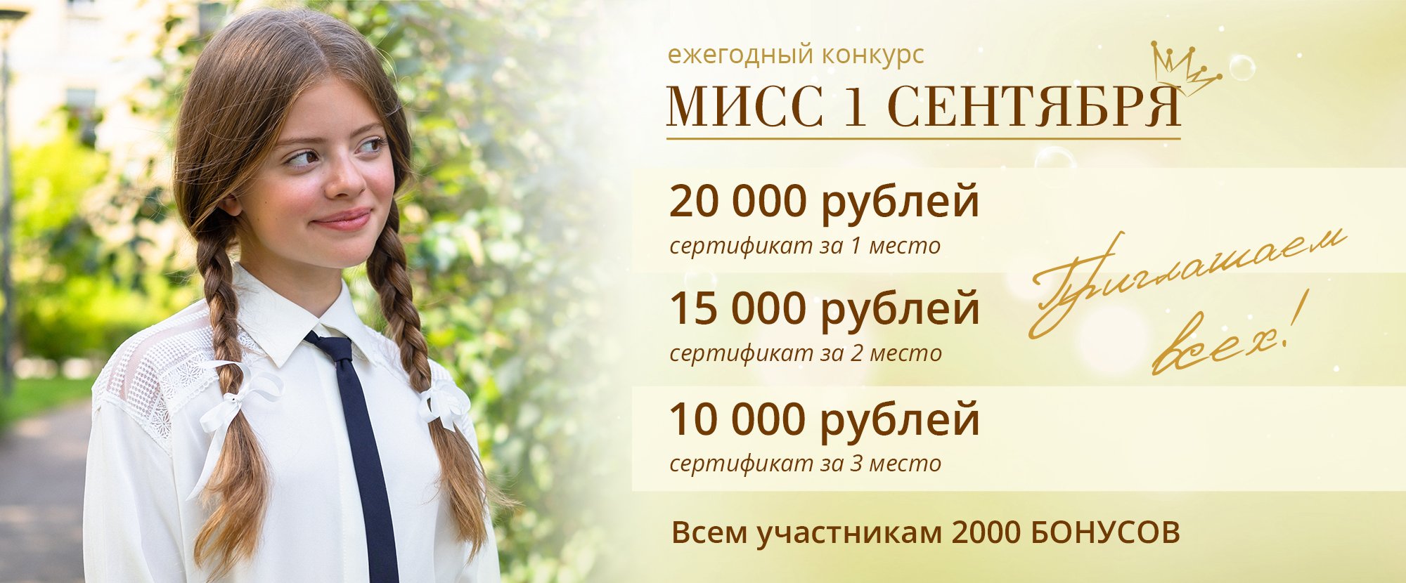 Мисс 1 сентября 2025